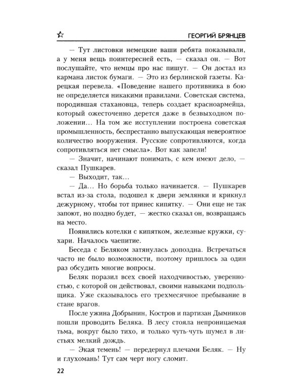 По ту сторону фронта: роман