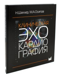 Клиническая эхокардиография. 4-е изд