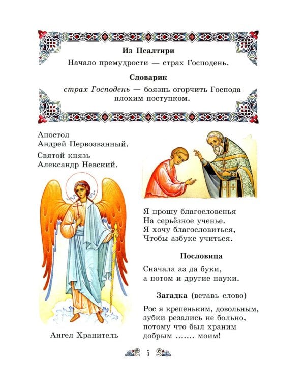 Дополнительное изображение книги «Православный букварь и первые рассказы из Евангелия для детей»