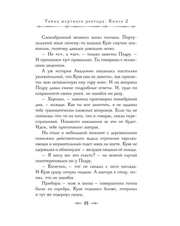 Тайна мертвого ректора. Кн. 2