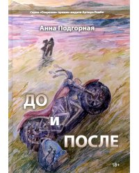 До и после: поэтический сборник