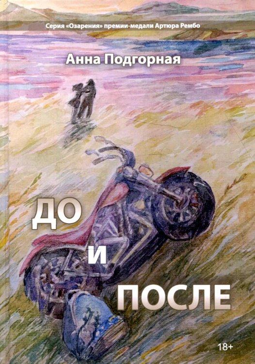 Озарения До и после: поэтический сборник