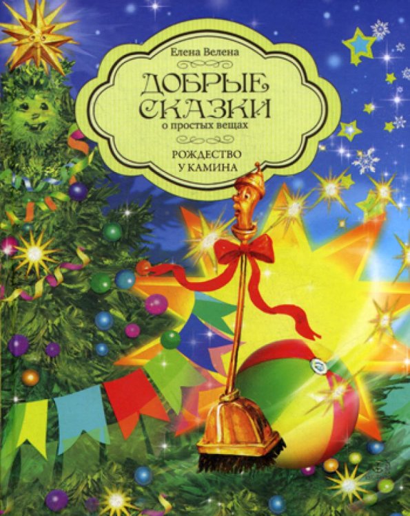 Добрые сказки о простых вещах. Рождество у камина Добрые сказки о простых вещах. Рождество у камина