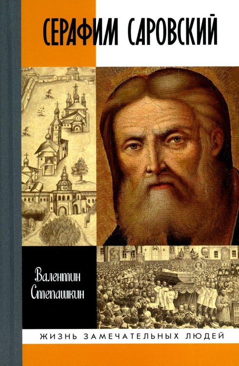 Серафим Саровский