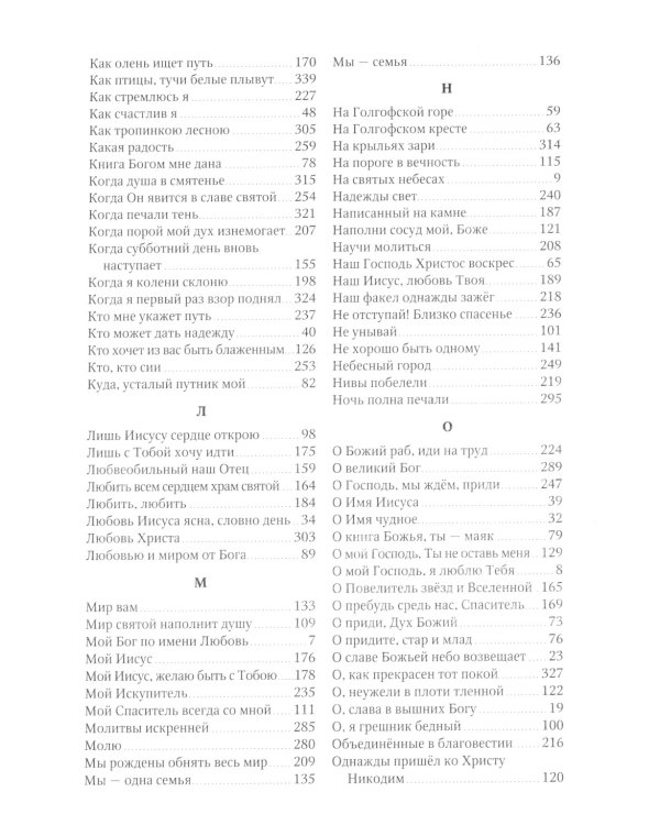 Источник хвалы: сборник духовных гимнов. 2-е изд., испр (цв. красный)
