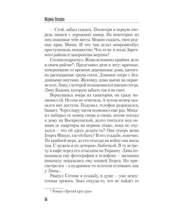 Последняя жертва озера грешников: роман