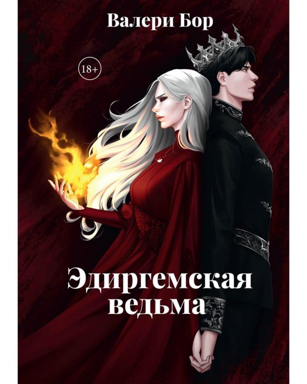 Эдиргемская ведьма