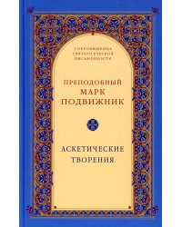 Аскетические творения