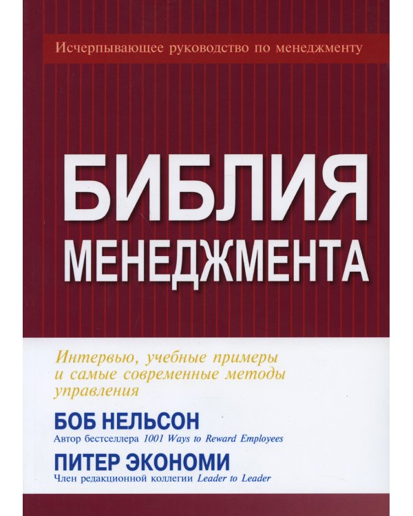 Библия менеджмента