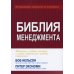 Библия менеджмента