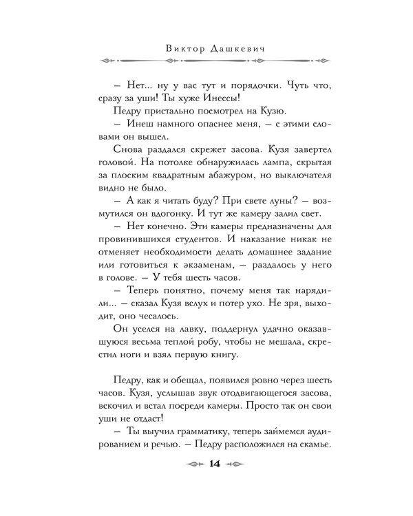 Тайна мертвого ректора. Кн. 2