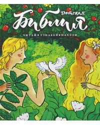 Библия детская: Читай, узнавай, находи