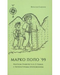 Марко Поло'99. Фантазм-травелог в A-Z главах, с Литературным приложением