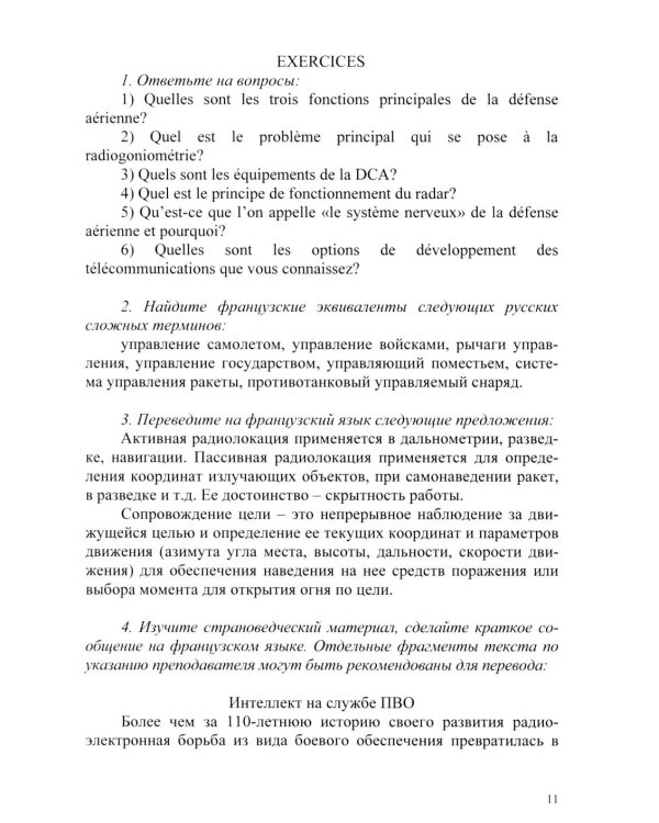 Основы военного перевода: франц. язык: Учебное пособие: книга студента: в 2 ч. Ч. 2. 2-е изд