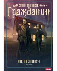 Как по заказу. Кн. 1: Гражданин