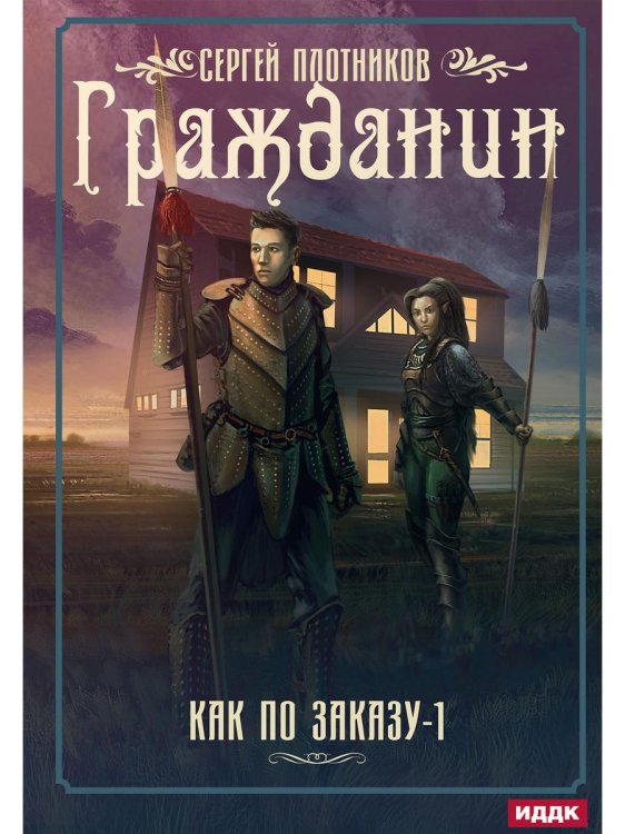 Как по заказу Как по заказу. Кн. 1: Гражданин