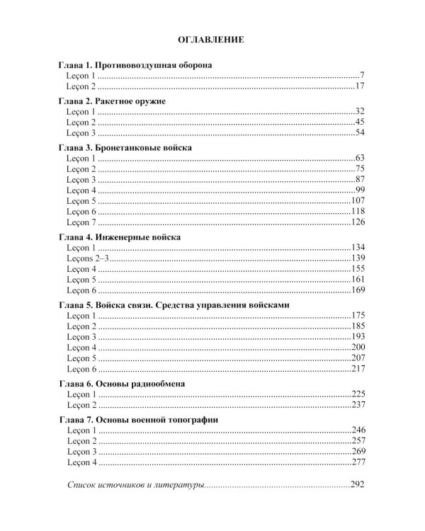 Основы военного перевода: франц. язык: Учебное пособие: книга студента: в 2 ч. Ч. 2. 2-е изд