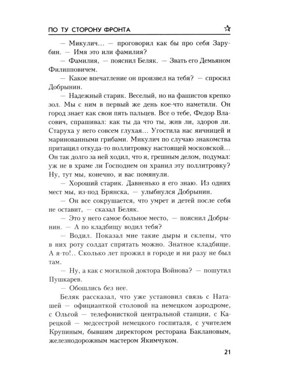 По ту сторону фронта: роман