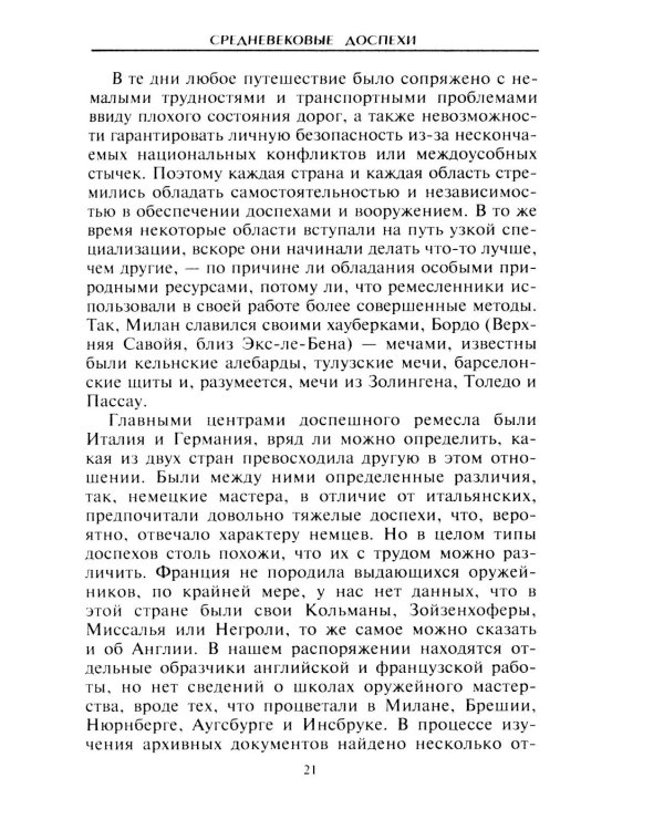 Средневековые доспехи. Мастера оружейного дела
