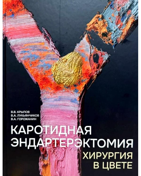 Каротидная эндартерэктомия. Хирургия в цвете