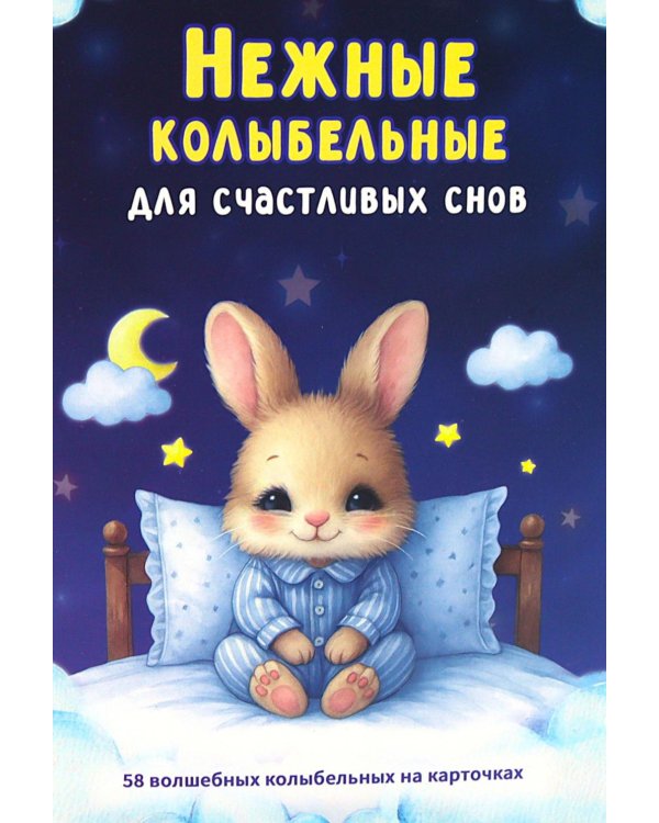 Нежные колыбельные. 58 волшебных колыбельных на карточках