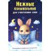 Нежные колыбельные. 58 волшебных колыбельных на карточках