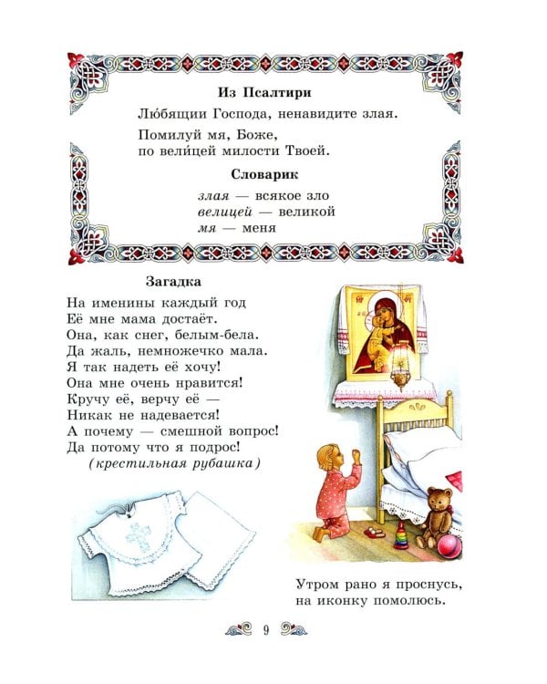 Дополнительное изображение книги «Православный букварь и первые рассказы из Евангелия для детей»