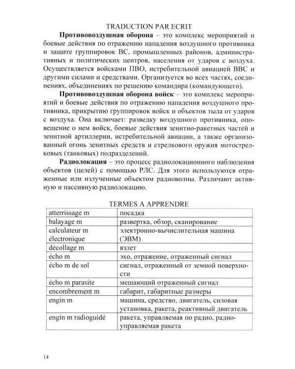Основы военного перевода: франц. язык: Учебное пособие: книга студента: в 2 ч. Ч. 2. 2-е изд