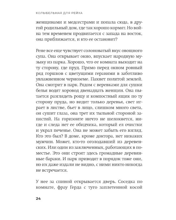 Колыбельная для Рейха: роман