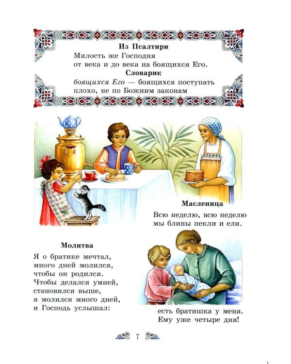 Дополнительное изображение книги «Православный букварь и первые рассказы из Евангелия для детей»