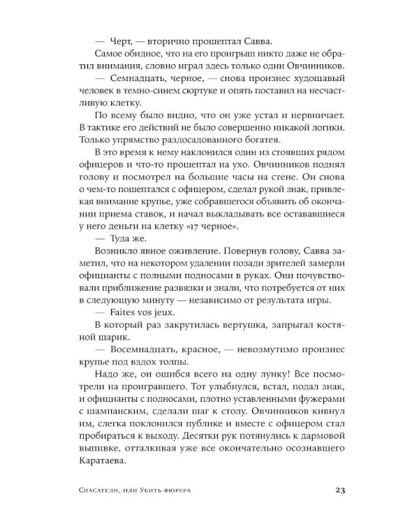 Спасатели, или Убить фюрера: роман