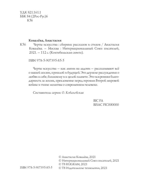 Черты искусства: сборник рассказов и стихов