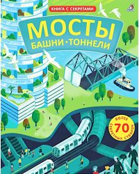 Мосты, башни, тоннели