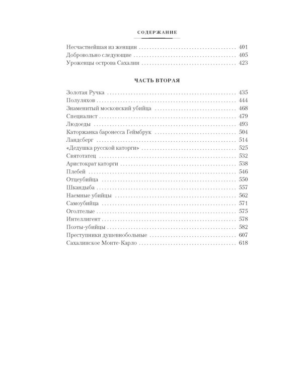 Сахалин: Каторга. Преступники