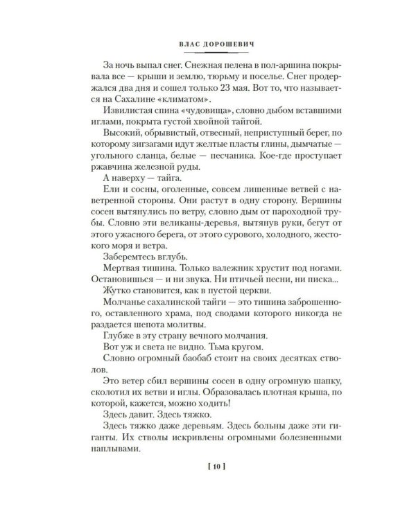 Сахалин: Каторга. Преступники