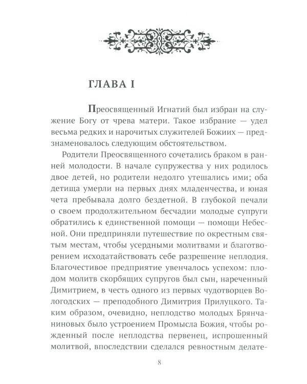 Жизнеописание Святителя Игнатия (Брянчанинова) составленное его ближайшими учениками