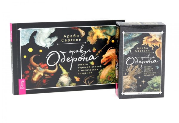Оракул Оберона: советы королей стихий и магических созданий (48 карт+ брошюра). Комплект