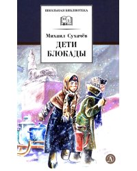 Дети блокады: повесть