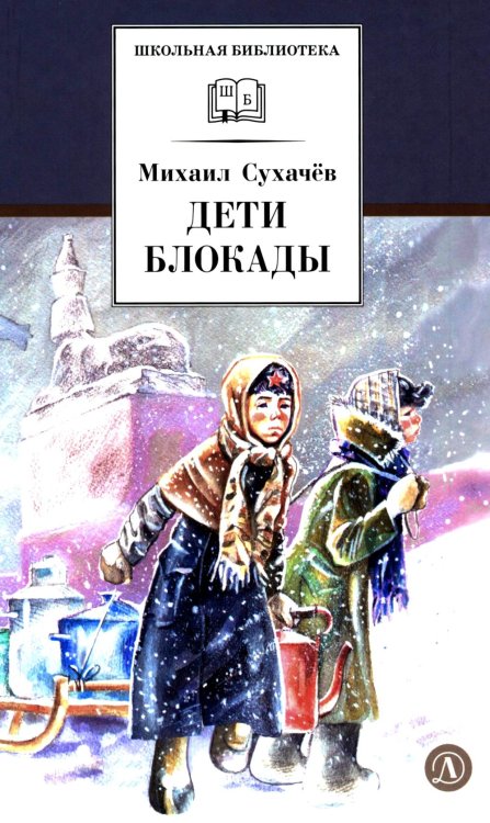 Дети блокады: повесть