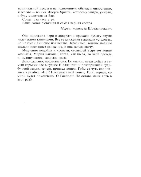 Мария - королева Шотландии. В 2 т. Т. 1