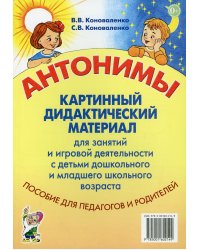 Антонимы. Картинный дидактический материал для занятий и игровой деятельности с детьми старшего дошкольного и младшего школьного возраста