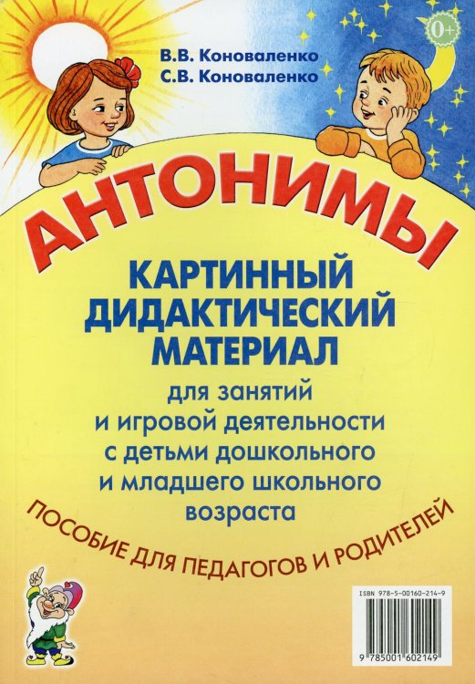 Антонимы. Картинный дидактический материал для занятий и игровой деятельности с детьми старшего дошкольного и младшего школьного возраста