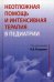 Неотложная помощь и интенсивная терапия в педиатрии. Руководство