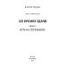 По кромке удачи По кромке удачи. Кн. 2: Игра на опережение
