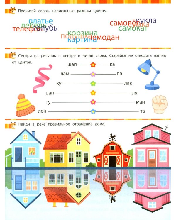 Дополнительное изображение книги «Учимся читать и развиваем зрительное восприятие»