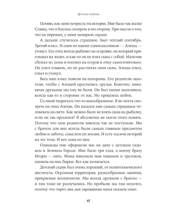 Все, что я знаю о любви: Непридуманные истории о чувствах в любом возрасте