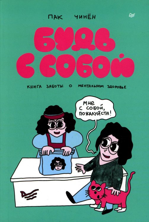 Young Adult Nonfiction Будь с собой. Книга заботы о ментальном здоровье