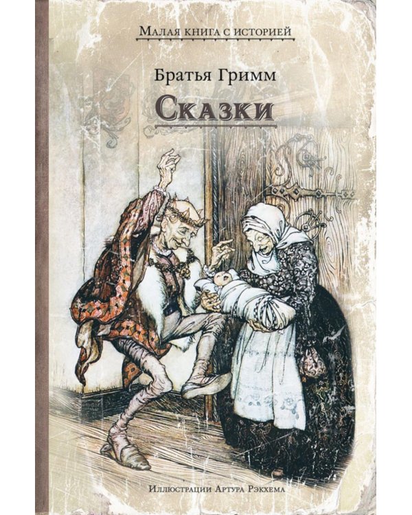 Сказки