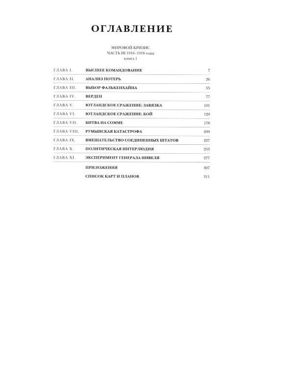 Мировой кризис. Ч. 3: 1916-1918 годы. Кн.1-2. 2-е изд., испр. (комплект в 2-х кн. + карта)