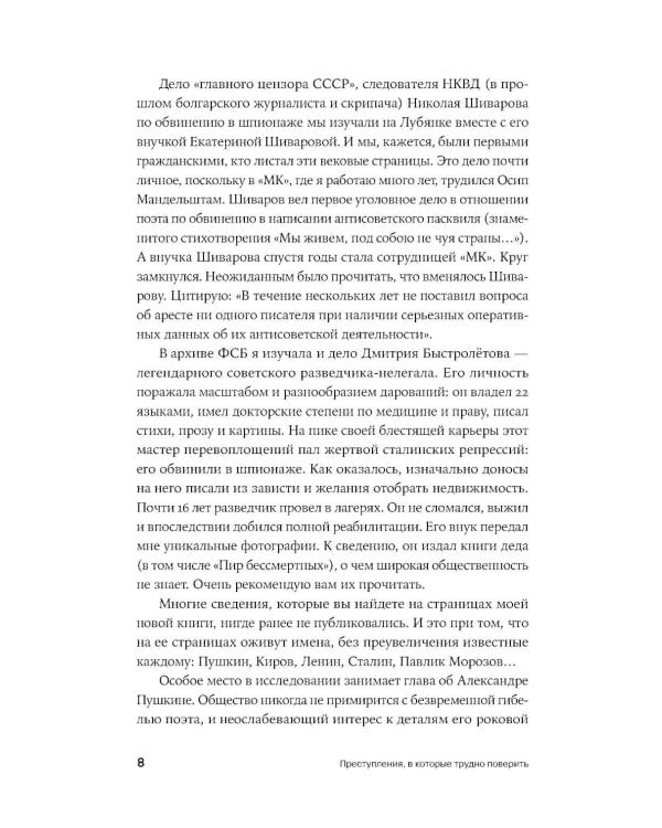 Дополнительное изображение книги «Преступления, в которые трудно поверить: Резонансные дела из архивов судов и спецслужб»